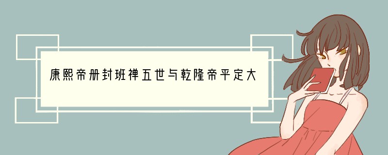 康熙帝册封班禅五世与乾隆帝平定大小和卓叛乱的共同作用是[ ]A．巩固了统一的多民族国